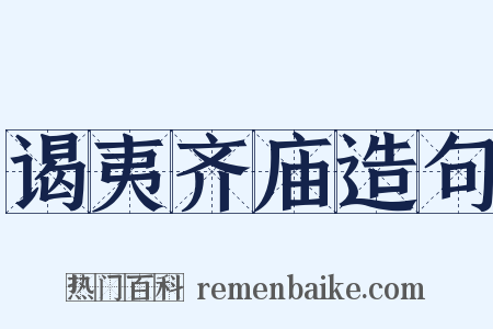 谒夷齐庙造句是什么意思的图片